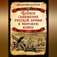 Боевое снабжение русской армии в мировую войну