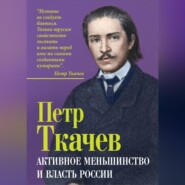 Активное меньшинство и власть России