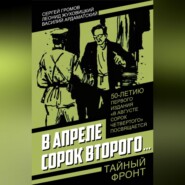 В апреле сорок второго…
