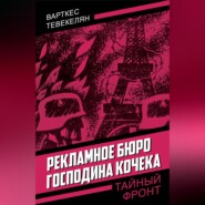 Рекламное бюро господина Кочека