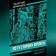 По ту сторону фронта