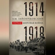 Первая мировая война. 1914–1918 гг. Выдающийся труд, посвященный одному из самых кровавых конфликтов в истории