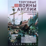 Торговые войны Англии с Ганзейским союзом. Борьба на Балтике за рынки России и Речи Посполитой в Елизаветинскую эпоху