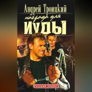 Награда для Иуды