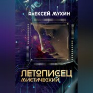 Летописец мистический