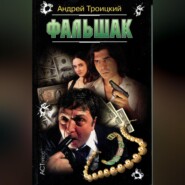 Фальшак