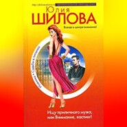 Ищу приличного мужа, или Внимание, кастинг!