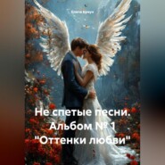 Не спетые песни. Альбом № 1 «Оттенки любви»