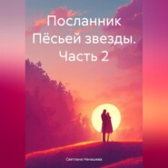 Посланник Пёсьей звезды. Часть 2