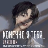 Конечно, я тебя…