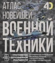 Атлас новейшей военной техники с дополненной реальностью