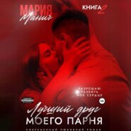Лучший друг моего парня. Книга 2