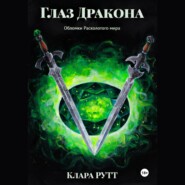 Глаз дракона