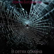 В сетях обмана