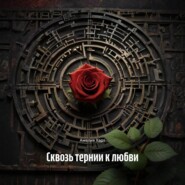 Сквозь тернии к любви
