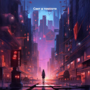 Свет в темноте