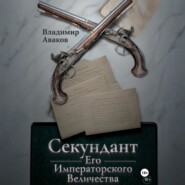 Секундант Его Императорского Величества
