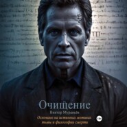 Очищение