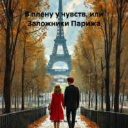 В плену у чувств, или Заложники Парижа