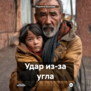 Удар из-за угла
