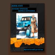 Почему пропала Лариса Сергеевна