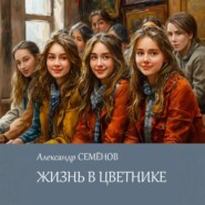 Жизнь в цветнике