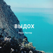 Выдох