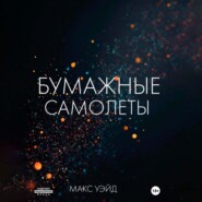 Бумажные самолёты