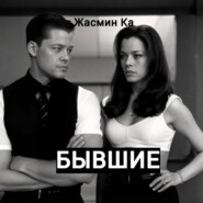 Бывшие