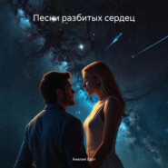 Песни разбитых сердец