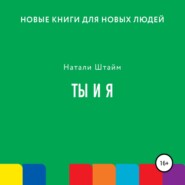 Ты и Я