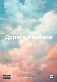 Дорога в небеса