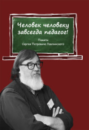 Человек человеку всегда педагог! Памяти Сергея Петровича Лавлинского