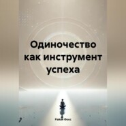 Одиночество как инструмент успеха