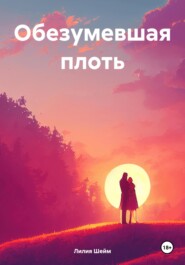 Обезумевшая плоть