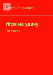 Игра на удачу. Рассказы