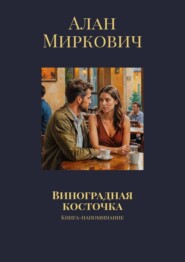 Виноградная косточка. Книга-напоминание