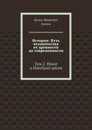 История: Путь человечества от древности до современности. Том 2. Новое и Новейшее время