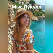 Мыс Лукулл