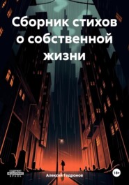 Сборник стихов о собственной жизни