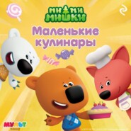 Ми-ми-мишки. Маленькие кулинары