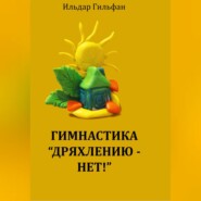 Гимнастика «Дряхлению – нет!»