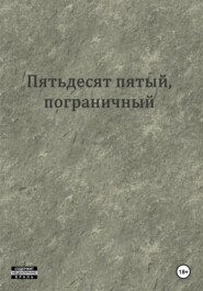 Пятьдесят пятый, пограничный