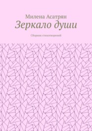 Зеркало души. Сборник стихотворений