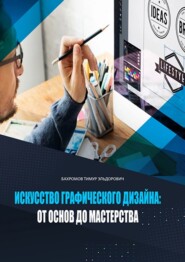 Искусство графического дизайна: от основ до мастерства