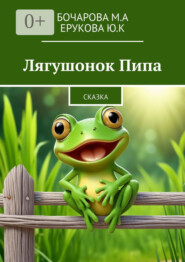 Лягушонок Пипа. Сказка