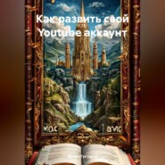 Как развить свой Youtube аккаунт