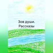 Зов души. Рассказы