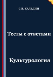 Тесты с ответами. Культурология