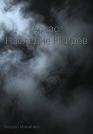 Аркас: Наследие Ниидов